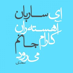 او می‌رود دامن کشان من زهر تنهایی چشان