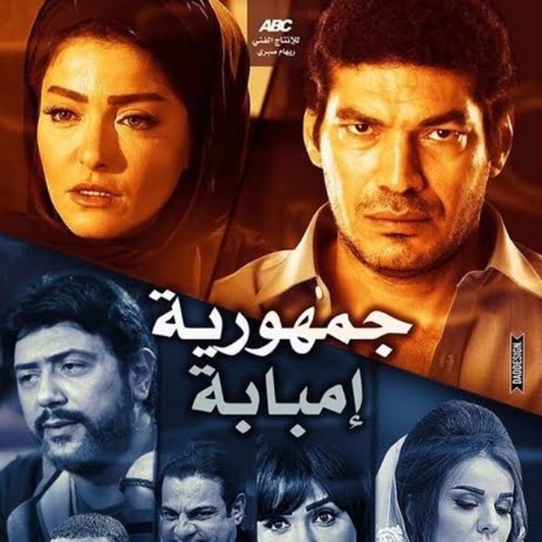 Stream احمد الصغير - ايوه عليكى دنيا من فيلم جمهورية امبابة by Mohamed  Osman (بن حسن عثمان) | Listen online for free on SoundCloud