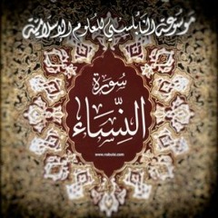Stream موسوعة النابلسي | Listen to تفسير القرآن الكريم - سورة النساء  quran-An-Nisa playlist online for free on SoundCloud