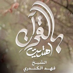 بالقرآن اهتديت