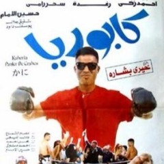 هولا آه - شفيق جلال - من فيلم "كابوريا" - أحمد زكي