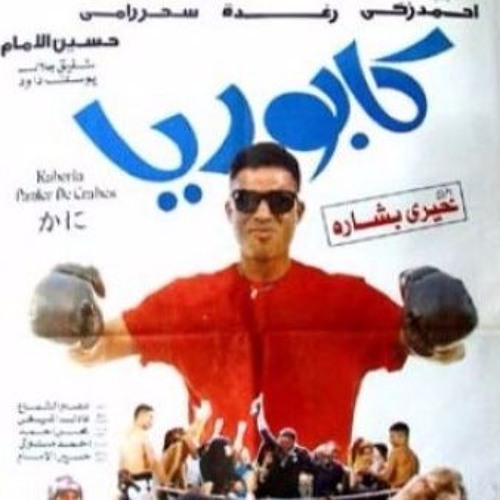 هولا آه - شفيق جلال - من فيلم "كابوريا" - أحمد زكي