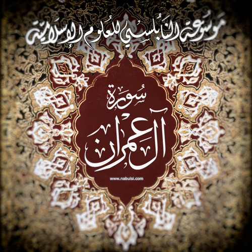 AL-Imran01  (سورة أل عمران  -الدرس (01 - 60 ): تفسيرالآيتان (1 - 2