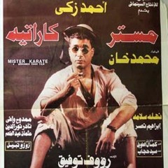 آه يا بلد - من فيلم "مستر كاراتيه" - أحمد زكي