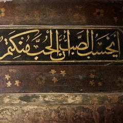 مجلس إنشاد بردة الإمام البوصيري - الفصل العاشر