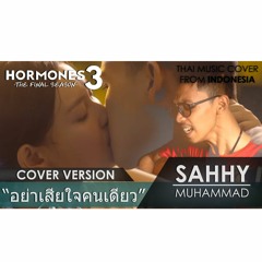 อย่าเสียใจคนเดียว (Ost. Hormones 3 The Final Season) - Better Weather