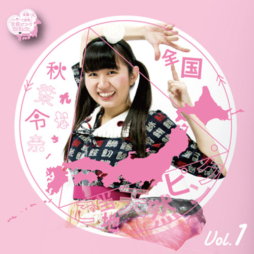 Stream 天然ピンクのメンブレン by 秋葉令奈 AKIBA RENA | Listen online for free on ...