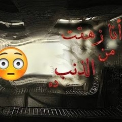انا زهقت من الذنب ده