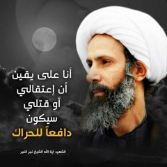علمني كيف رحلت | اهديها الى شهيدنا الراحل الشيخ نمر