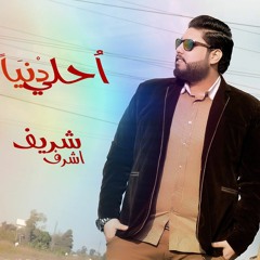 Sherif Ashraf  - A7la donai | شريف أشرف - احلي دنيا