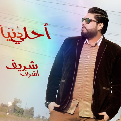 Sherif Ashraf  - A7la donai | شريف أشرف - احلي دنيا