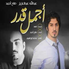 عبدالله عبدالعزيز و صلاح احمد  -  اجمل قدر