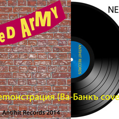 Red Army - Демонстрация (Ва-Банкъ cover)