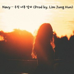 우린 너무 달라 (Prod by . Lim Jung Hun)