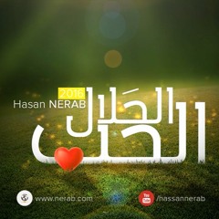 الحب الحلال - حسن النيرب - نسخة الإيقاع