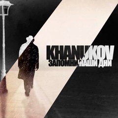 Запомни Наши Дни