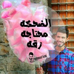 Mahmoud_Fared(أضحك)