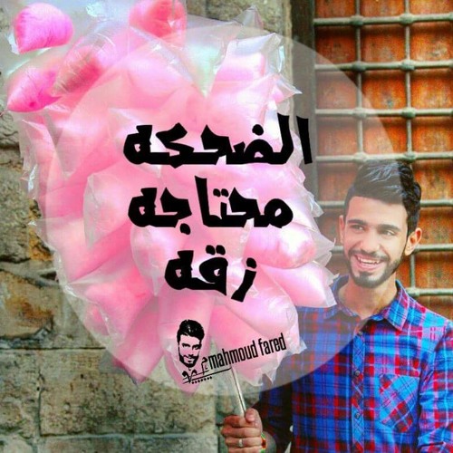 Mahmoud_Fared(أضحك)