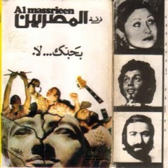 غنوا للحياة - من ألبوم "بحبك لا" - فرقة المصريين