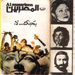 بلاش تعقيد - من ألبوم "بحبك لا" - فرقة المصريين