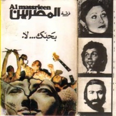ما فاتش ليه - من ألبوم "بحبك لا" - فرقة المصريين