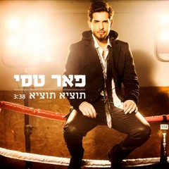 פאר טסי - תוציא תוציא