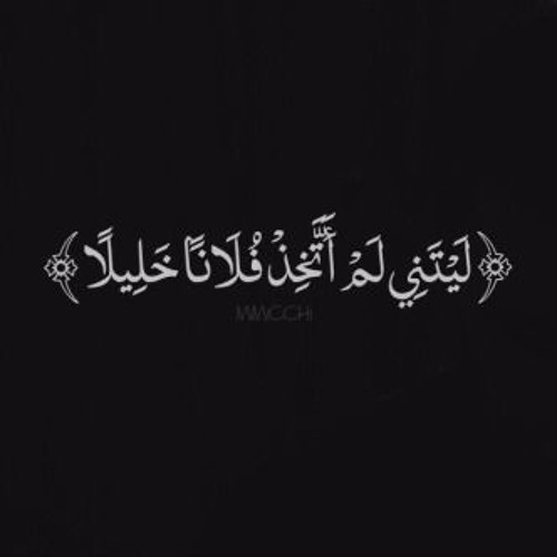 وَيَوْمَ يَعَضُّ الظَّالِمُ عَلَى يَدَيْهِ (الشيخ ناصر القطامي ) سورة الفرقان
