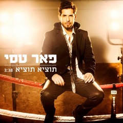 פאר טסי תוציא תוציא.mp3