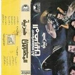 حرية - من ألبوم "حرية" - فرقة المصريين