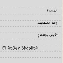 قصيدة إحنا الصعايده مع التعديل