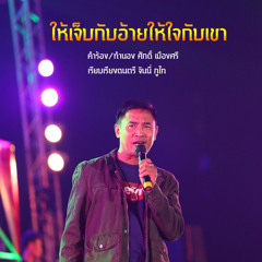 ให้เจ็บกับอ้ายให้ใจกับเขา - โหน่ง ภคพล