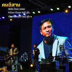 คนอีสาน - โหน่ง ภคพล