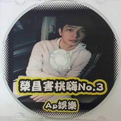 Ap娛樂 - 榮昌害桃嗨No.3