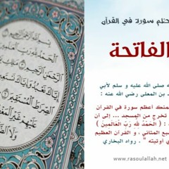 سورة الفاتحة للشيخ أيمن سويد