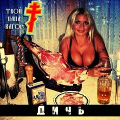 твой папа кагор† х потусторонний - Собачий кайф