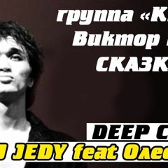 DJ JEDY Feat Олеся Май - Сказка (В.Цой  Deep Cover Mix)