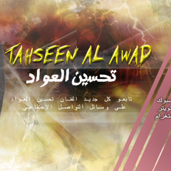 تحسين العواد موال + اجاني الليل للمغدورين حفلات ليالي Ø