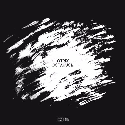 OTRIX - Останусь (Gadzilla Rec)