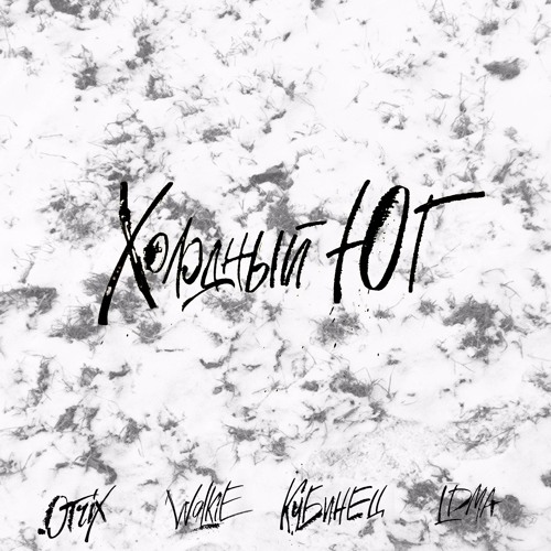 OTRIX X WALKIE X КУБИНЕЦ X LDMA - ХОЛОДНЫЙ ЮГ