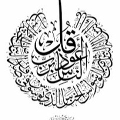 سورة الناس للشيخ أيمن سويد