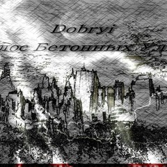 09. Dobryi - Глупая - Наивная