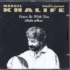 سلام عليكِ - peace be with you - مارسيل خليفة