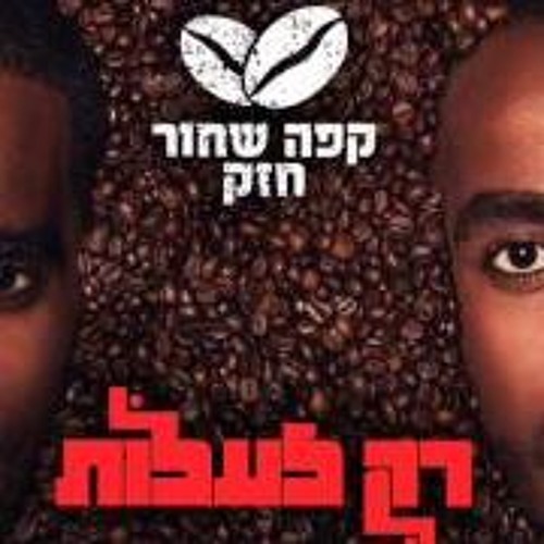 קפה שחור חזק - אף אחד