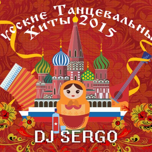 Dj Sergo – Русские танцевальные хиты 2015