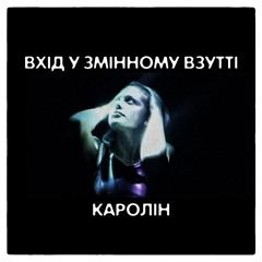 Вхід у Змінному Взутті - 01.Каролін (Оригінал)