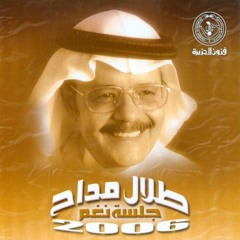 طلال مداح - يادمعه فوق خدي - جلسة
