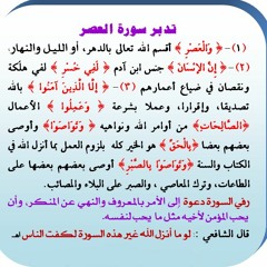 سورة العصر للشيخ أيمن سويد