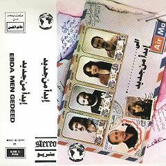 هزني - من ألبوم "ابدأ من جديد" - فرقة المصريين