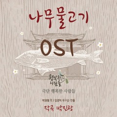 나무 물고기 - 달의 노래 Track 04
