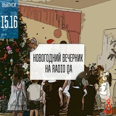 Спецвыпуск 15/16: Новогодний Вечерник
